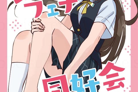 あしフェチ合同誌『虹ヶ咲学園あしフェチ同好会』