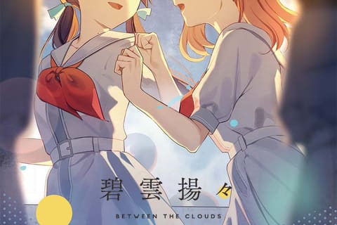 さやかほ合同誌『碧雲揚々』