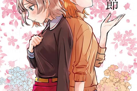 ようちか小説『桜は季節』