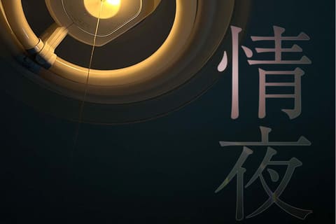 同人誌『情夜灯』