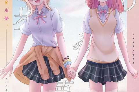 あいぽむ合同誌『愛のみちを歩夢』