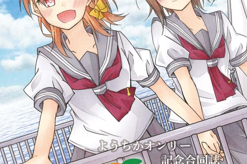 ようちかオンリー開催記念合同誌『Orange Voyage』