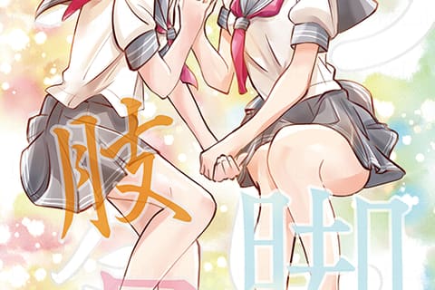 あしフェチ合同誌『あしあしあし』